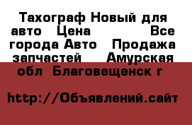  Тахограф Новый для авто › Цена ­ 15 000 - Все города Авто » Продажа запчастей   . Амурская обл.,Благовещенск г.